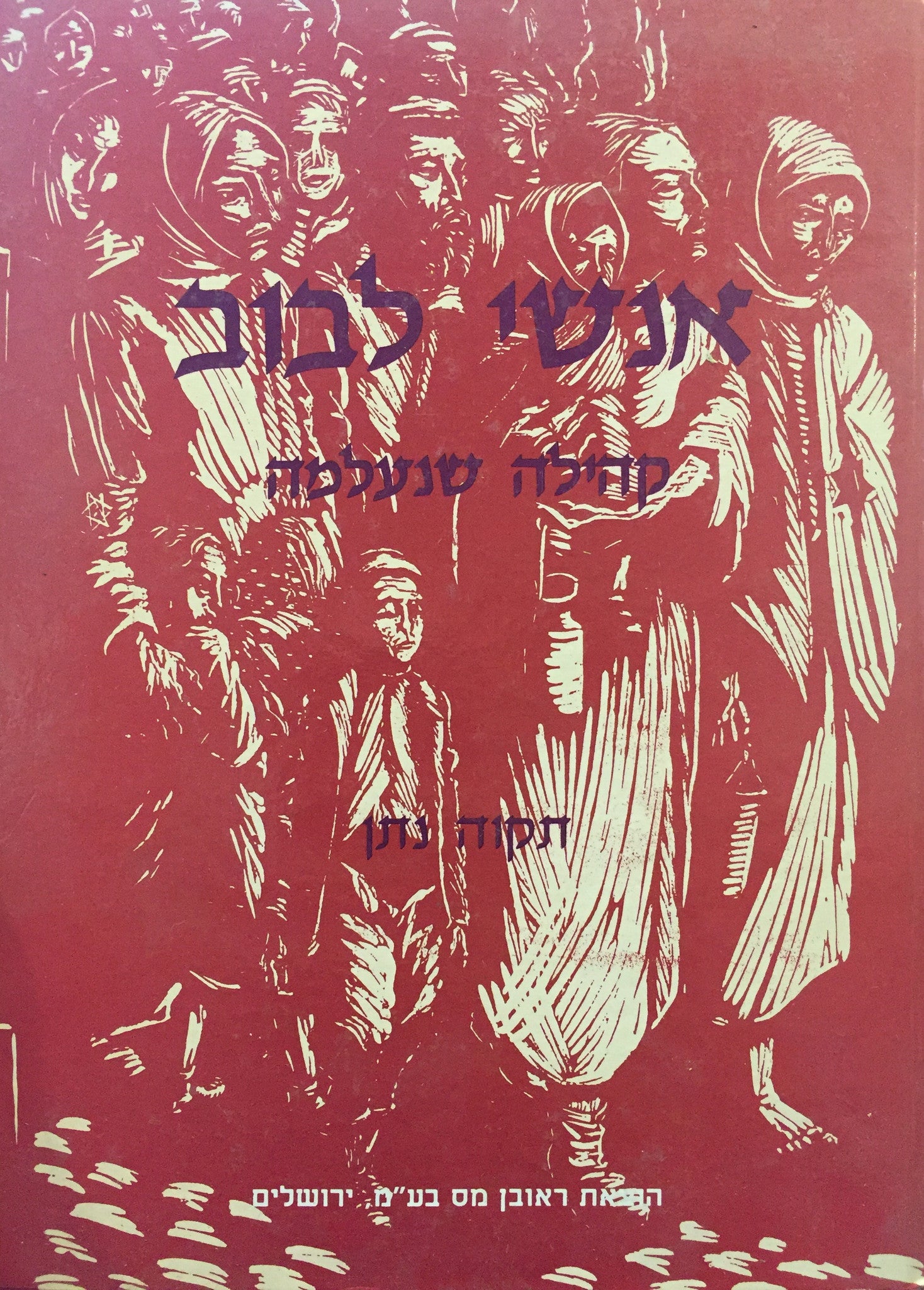 אנשי לבוב / קהילה שנעלמה