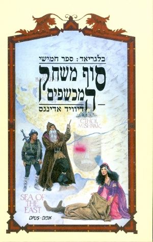 בלגריאד / ספר חמישי - סוף משחק המכשפים