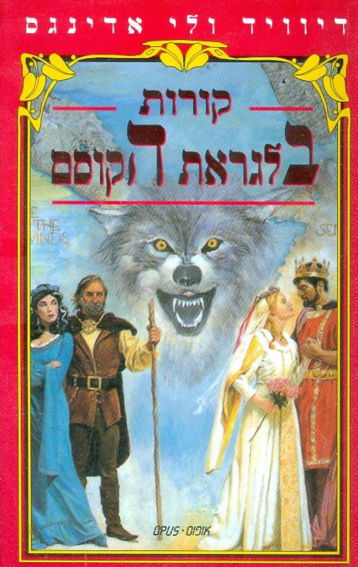קורות בלגראת הקוסם