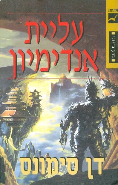 עליית אנדימיון