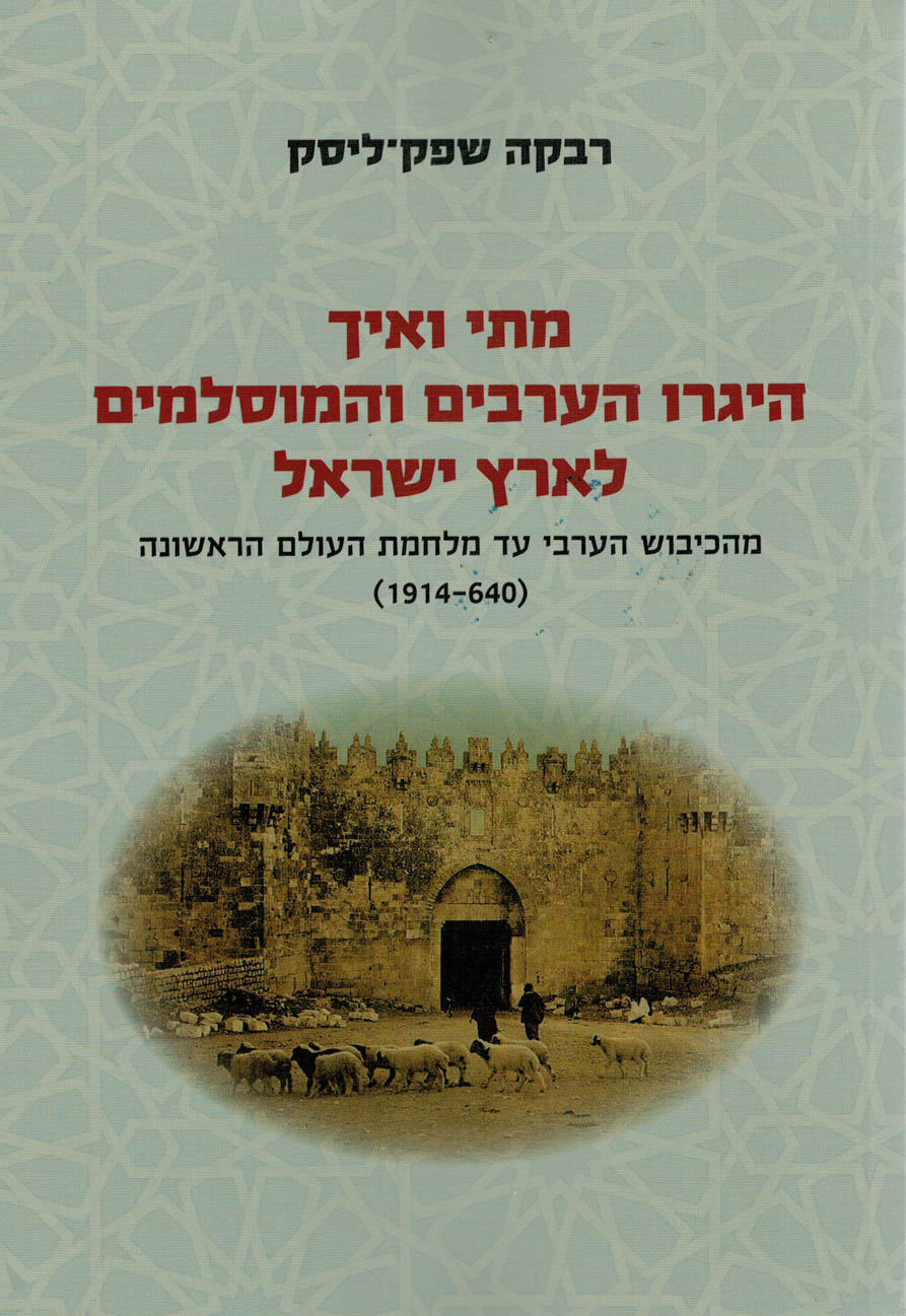 מתי ואיך היגרו הערבים והמוסלמים לארץ ישראל / מהכיבוש הערבי עד מלחמת העולם הראשונה (1914-640)