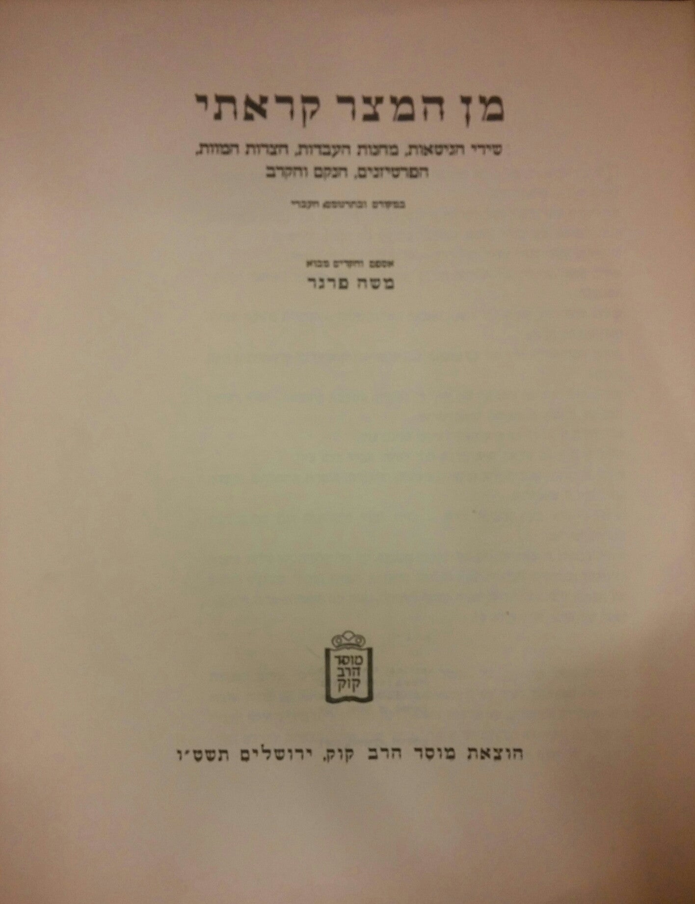 מן המצר קראתי / שירי הגיטאות, מחנות העבודה, חצרות המוות  הפרטיזנים