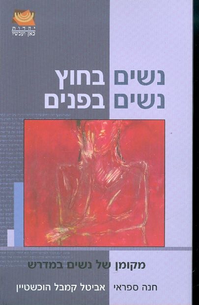 נשים בחוץ נשים בפנים / מקומן של נשים במדרש