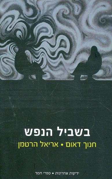 בשביל הנפש