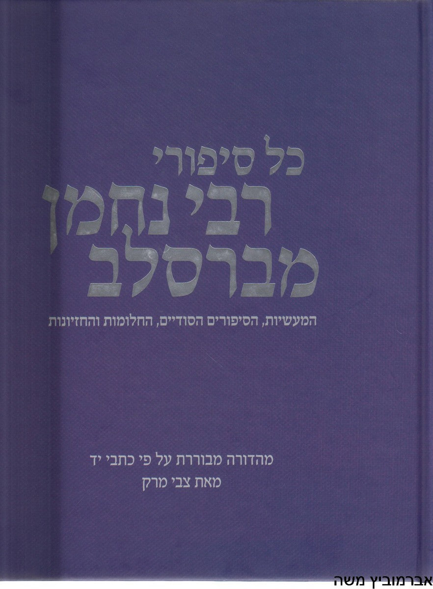 כל סיפורי רבי נחמן מברסלב / המעשיות, הסיפורים הסודיים, החלומות והחזיונות