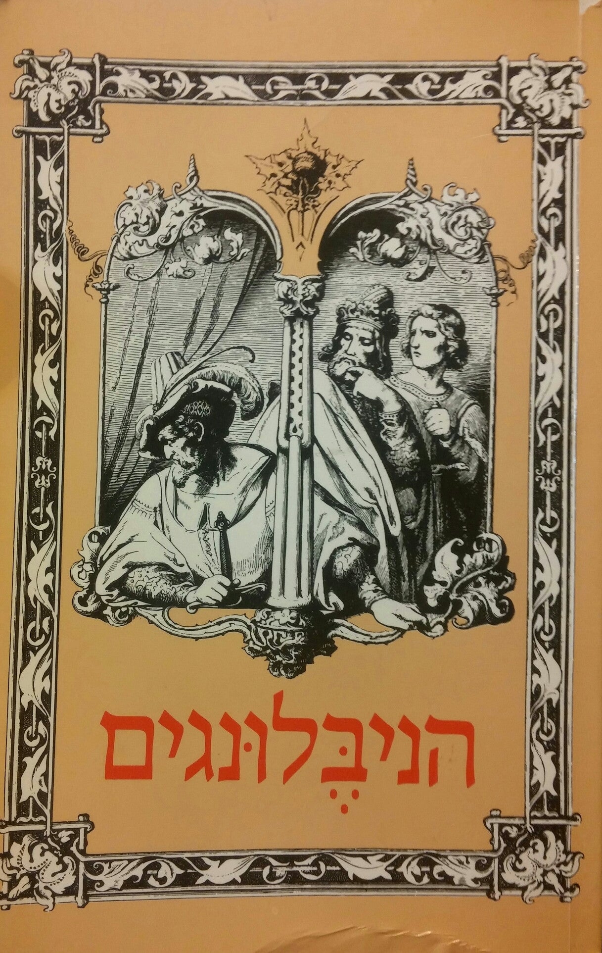 הניבלונגים / וסיפורים אחרים
