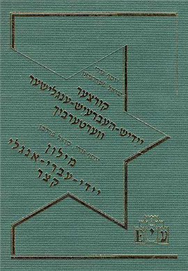 מילון יידי עברי אנגלי קצר / קורצער יידיש העברעיש ענגלישער ווערטערבוך