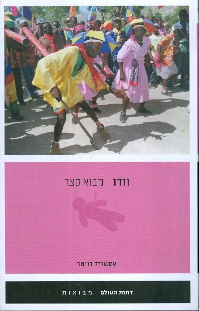 וודו/ מבוא קצר