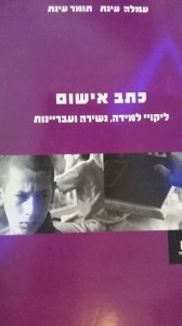 כתב אישום / ליקויי למידה נשירה ועבריינות