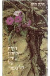 הקיץ האחרון בחייו של קלינגסור