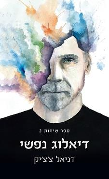 דיאלוג נפשי / ספר שיחות 2