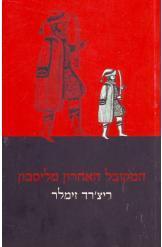 המקובל האחרון מליסבון