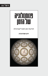 פנומנולוגיה של הזמן / תודעת זמן וסובייקטיביות