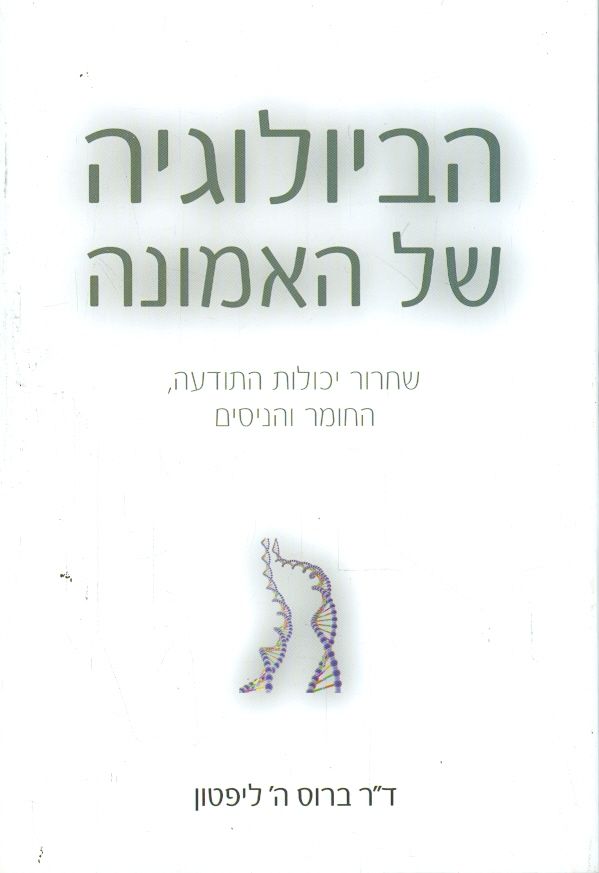הביולוגיה של האמונה / שחרור יכולות התודעה החומר והניסים