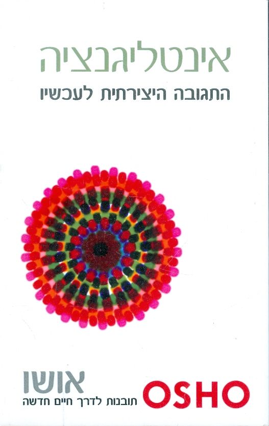 אינטליגנציה / התגובה היצירתית לעכשיו