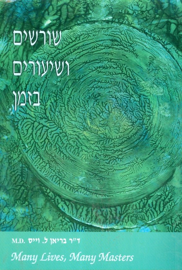 שורשים ושיעורים בזמן