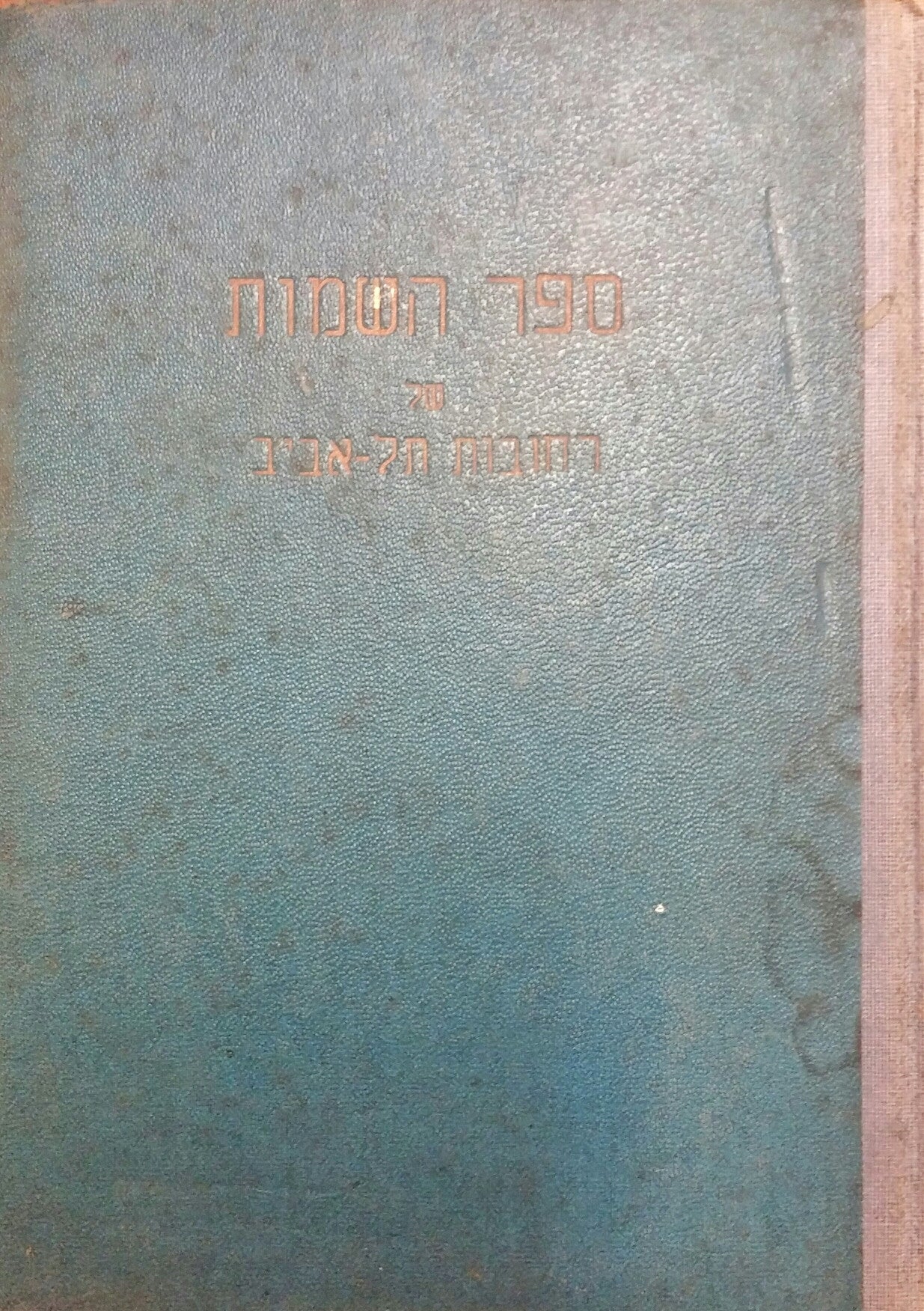 ספר השמות של רחובות תל אביב