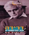 דרידה וקץ ההיסטוריה