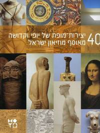 40 יצירות מופת של יופי וקדושה מאוסף מוזיאון ישראל