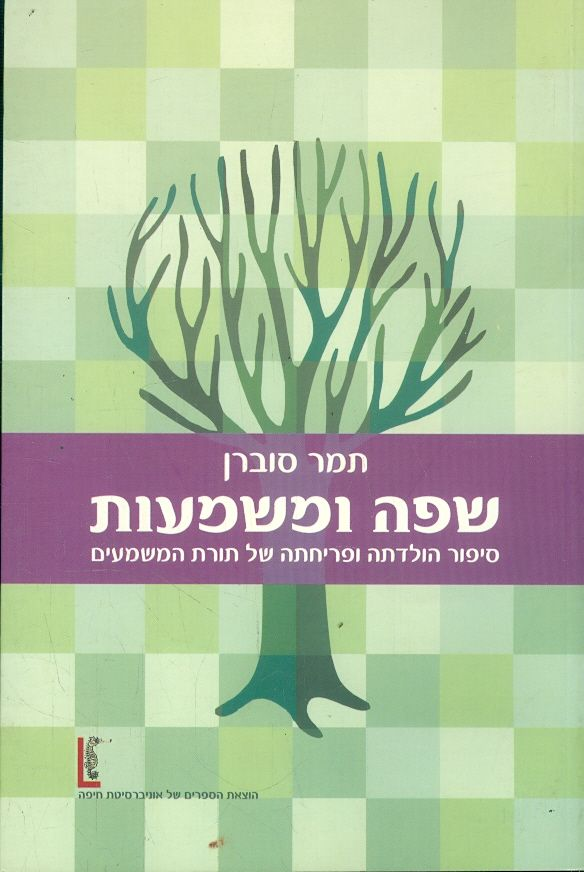 שפה ומשמעות / סיפור הולדתה ופריחתה של תורת המשמעים