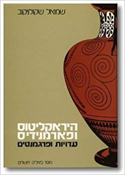 היראקליטוס ופארמנידיס / עדויות ופרגמנטים