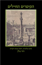 הקיסרים החיילים