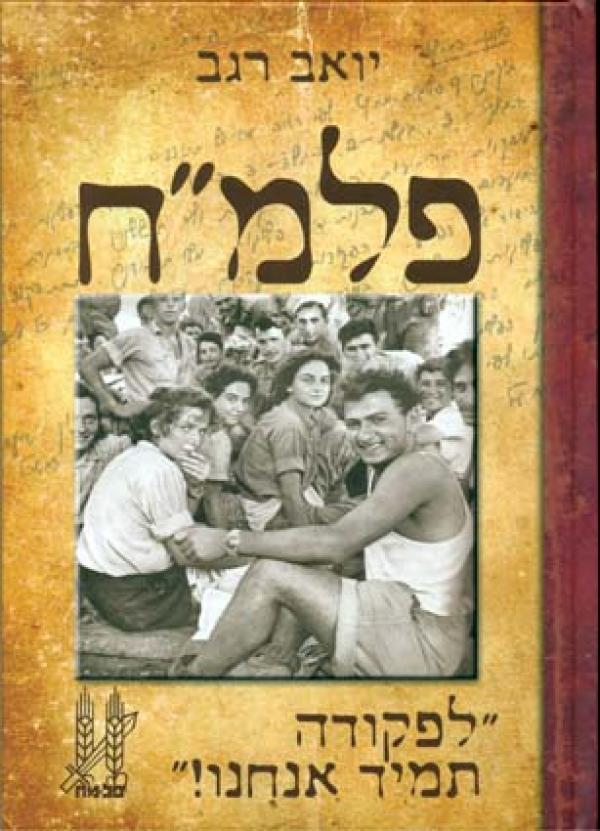 פלמ"ח - "לפקודה תמיד אנחנו!"
