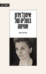 איסבל פרון בנעליה של אוויטה