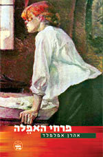פרחי האפלה