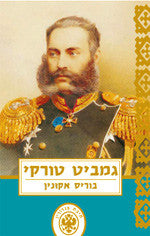 גמביט טורקי