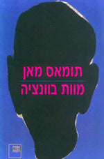 מוות בוונציה