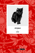 החתולה