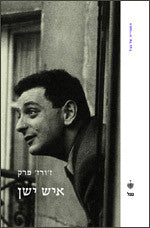 איש ישן