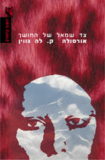 צד שמאל של החושך ושאר סיפורי חורף