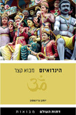 הינדואיזם - מבוא קצר
