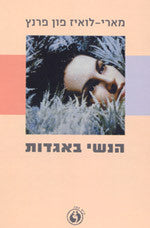 הנשי באגדות