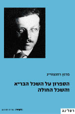הספרון על השכל הבריא והשכל החולה
