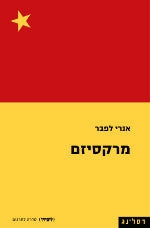 מרקסיזם
