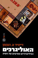 האוליגרכים / הון ושלטון ברוסיה החדשה