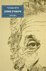 אינשטיין מאוהב / רומן מדעי