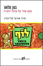 בטן מלאה / מבט אחר על אוכל וחברה