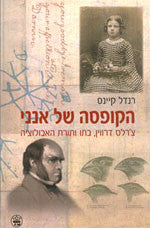 הקופסה של אנני