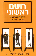 רושם ראשוני / כיצד רואים אותנו אנשים אחרים