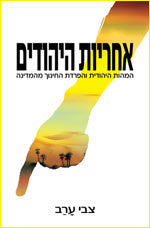 אחריות היהודים - המהות היהודית והפרדת החינוך מהמדינה
