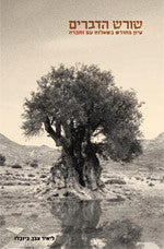 שורש הדברים / עיון מחודש בשאלות עם וחברה