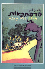 הרפתקאות חמור שכלו תכלת