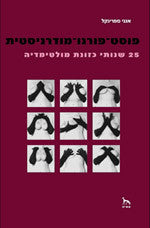 פוסט-פורנו-מודרניסטית / 25 שנותי כזונת מולטימדיה