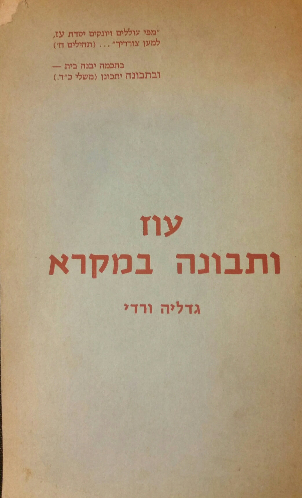 עוז ותבונה במקרא
