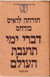 דברי ימי תועבת העולם