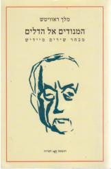 המנודים אל הדלים - מבחר שירים מיידיש